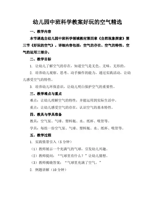 幼儿园中班科学教案好玩的空气精选