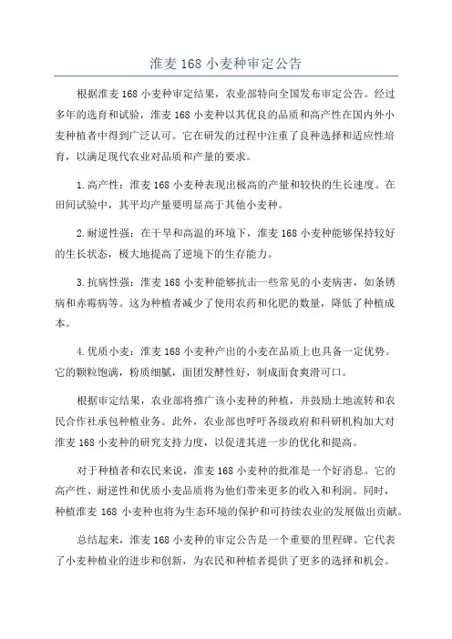 淮麦168小麦种审定公告