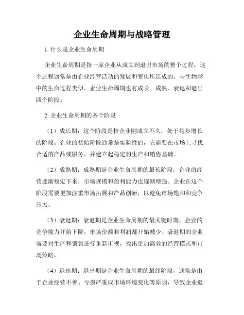 企业生命周期与战略管理