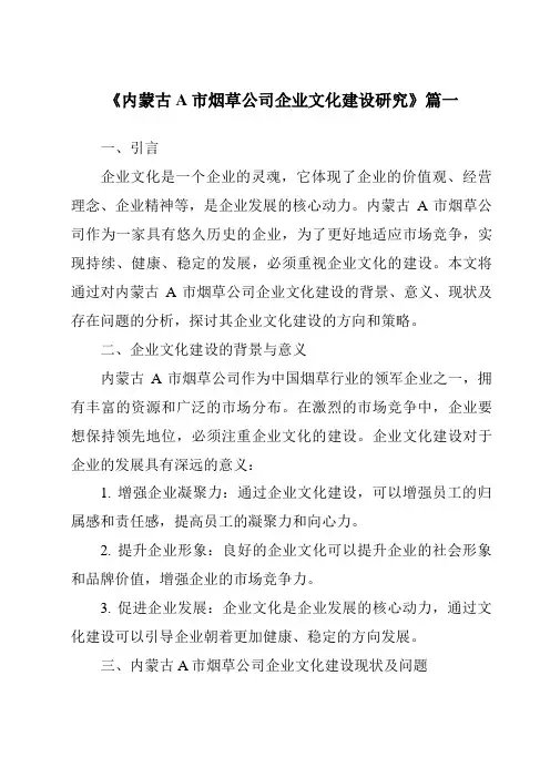 《内蒙古A市烟草公司企业文化建设研究》范文