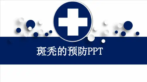 斑秃的预防PPT
