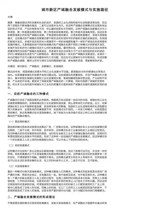城市新区产城融合发展模式与实施路径