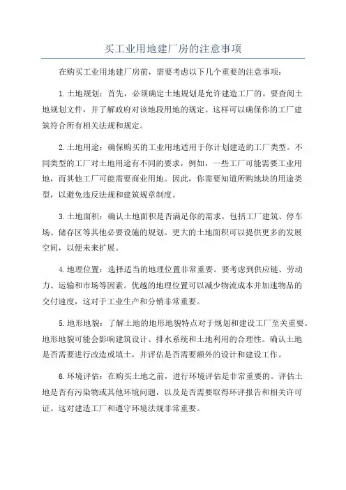 买工业用地建厂房的注意事项