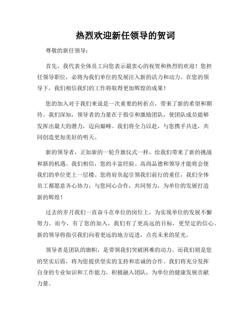 热烈欢迎新任领导的贺词
