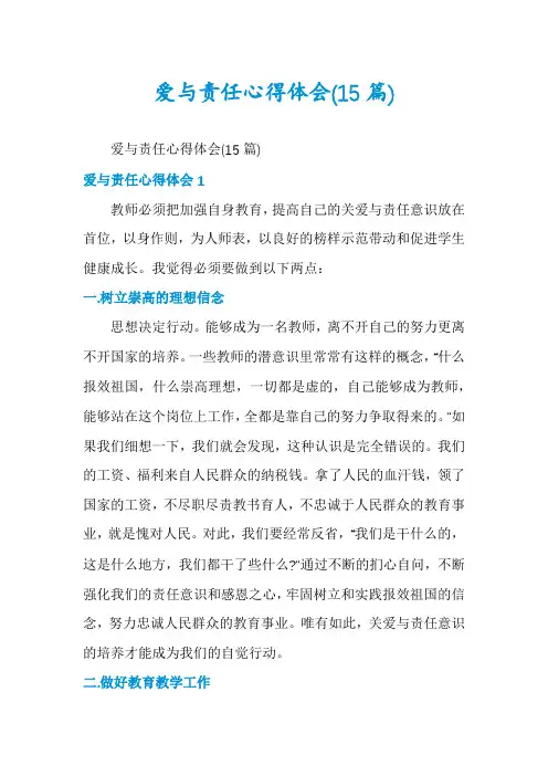 爱与责任心得体会(15篇)