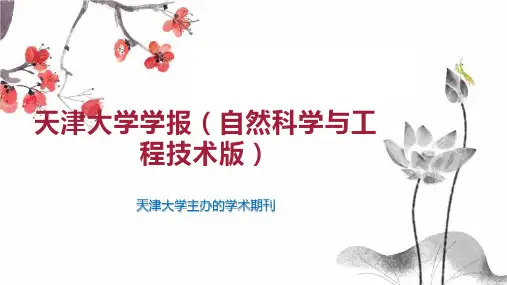 天津大学学报(自然科学与工程技术版)