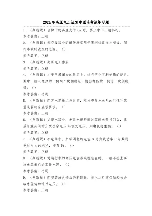 2024年高压电工证复审理论考试练习题(100题)含答案