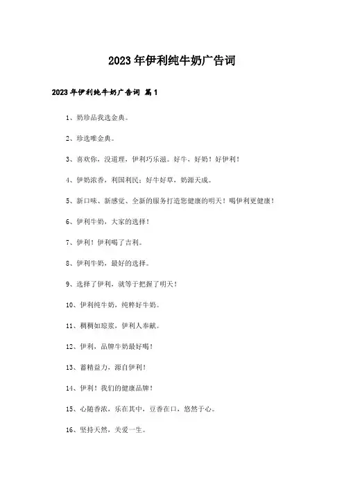 2023年伊利纯牛奶广告词