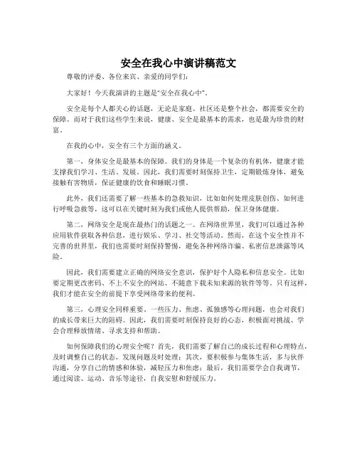 安全在我心中演讲稿范文