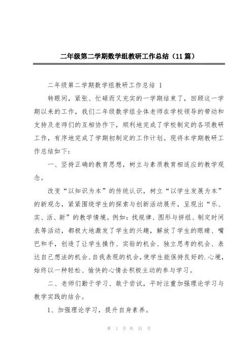 二年级第二学期数学组教研工作总结(11篇)