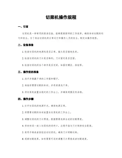 切菜机操作规程