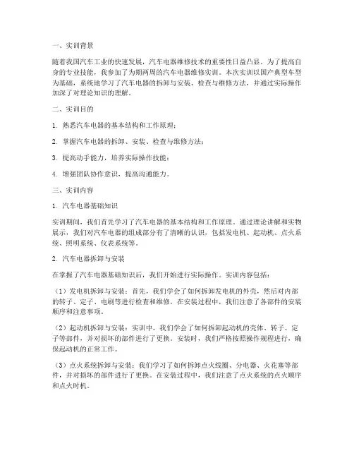 汽车电器维修的实训报告