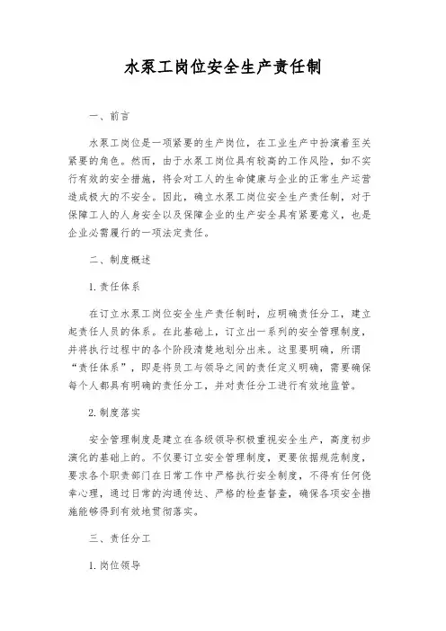 水泵工岗位安全生产责任制