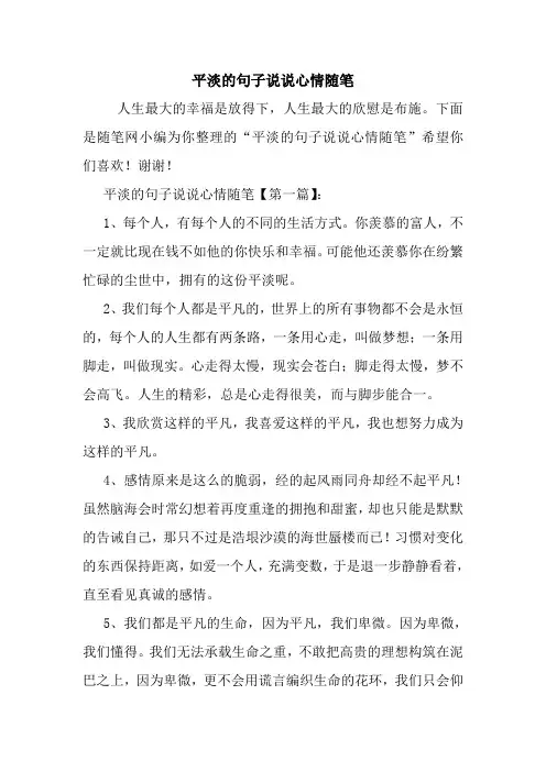最新平淡的句子说说心情随笔