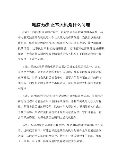 电脑无法 正常关机是什么问题