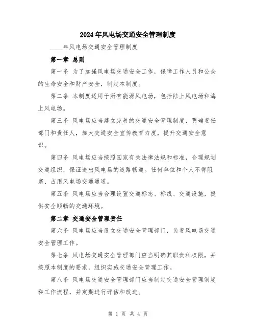 2024年风电场交通安全管理制度