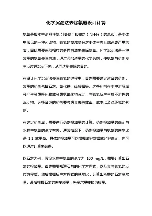 化学沉淀法去除氨氮设计计算