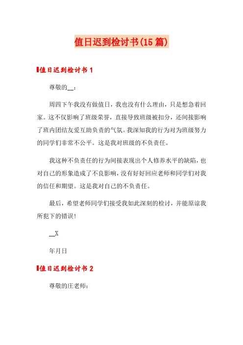 值日迟到检讨书(15篇)