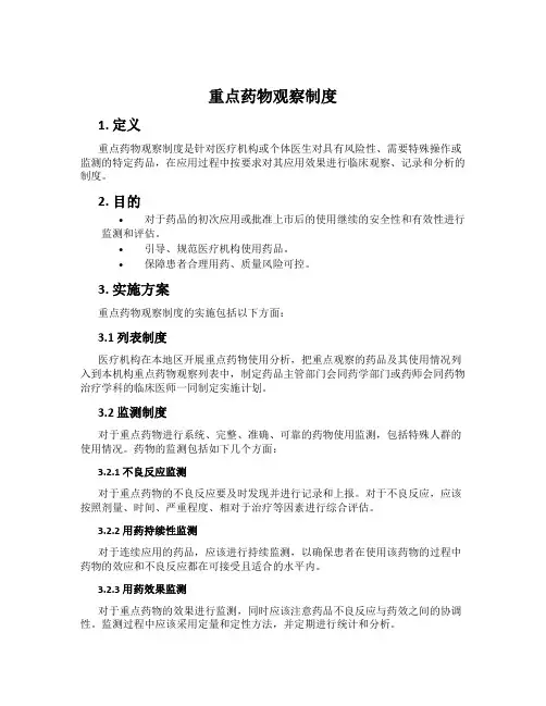 重点药物观察制度