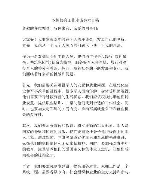 双拥协会工作座谈会发言稿