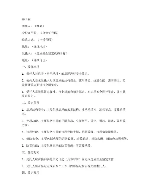 房屋安全鉴定服务委托书(2篇)