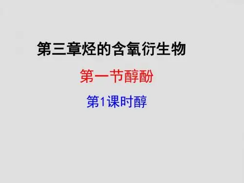 人教版高中化学选修五课件第1课时醇