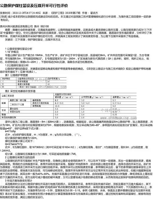 公路保护煤柱留设及压煤开采可行性评价