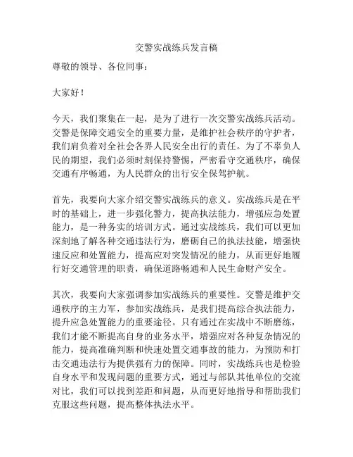 交警实战练兵发言稿