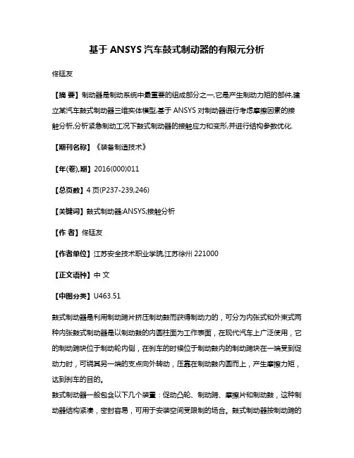 基于ANSYS汽车鼓式制动器的有限元分析