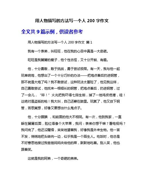 用人物描写的方法写一个人200字作文