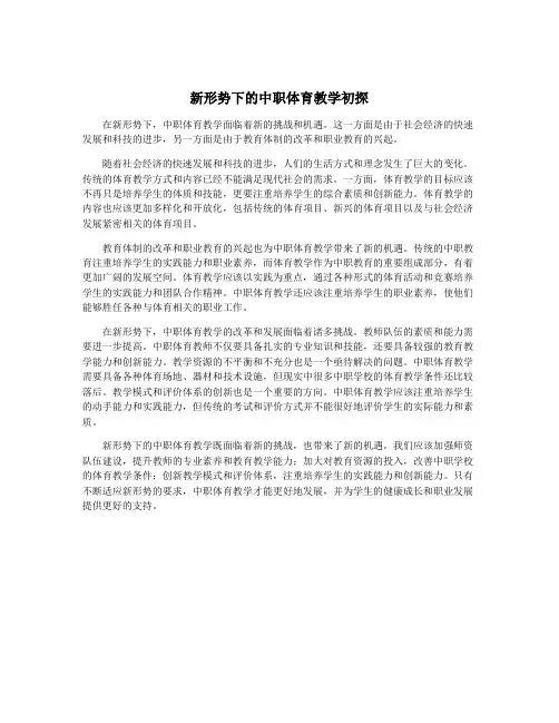 新形势下的中职体育教学初探