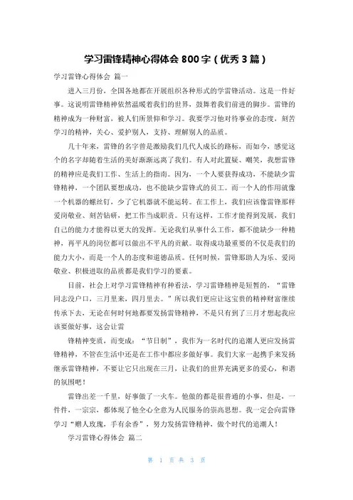 学习雷锋精神心得体会800字(优秀3篇)