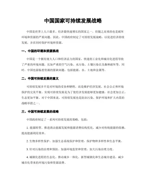 中国国家可持续发展战略
