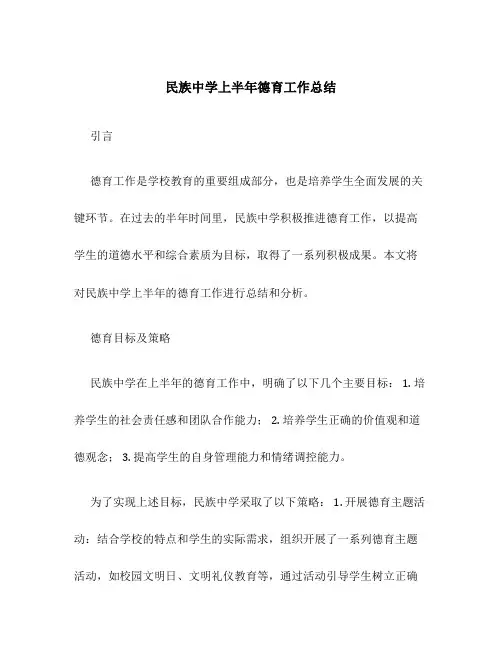民族中学上半年德育工作总结