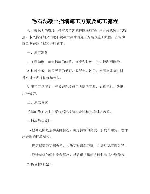 毛石混凝土挡墙施工方案及施工流程