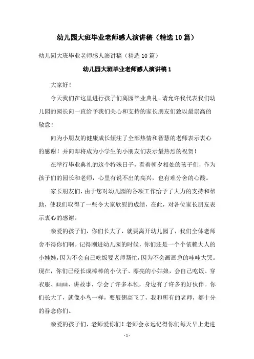 幼儿园大班毕业老师感人演讲稿(精选10篇)