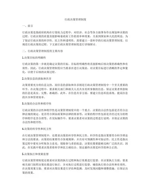 行政决策管理制度