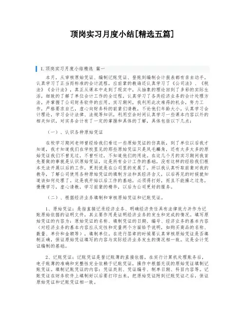 顶岗实习月度小结[精选五篇]