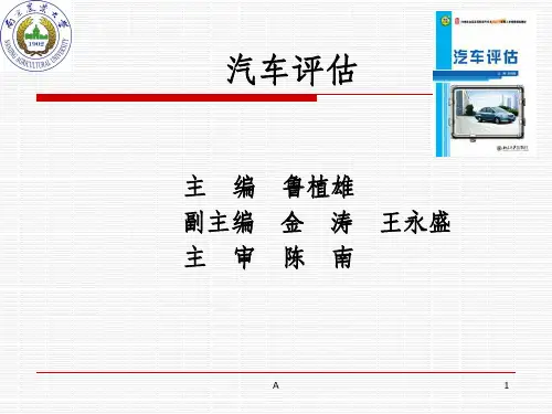汽车评估的定义与特点