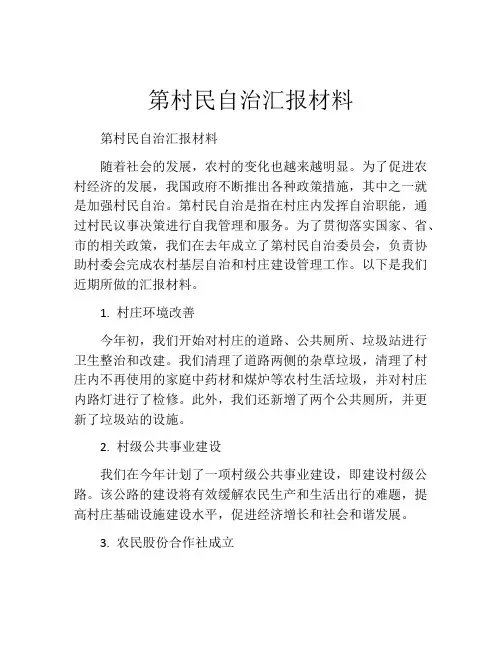 第村民自治汇报材料