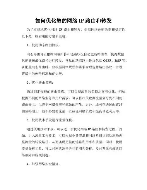 如何优化您的网络IP路由和转发