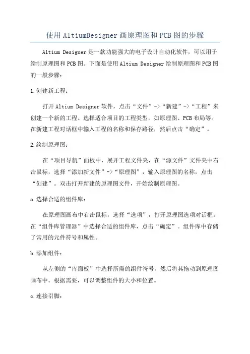 使用AltiumDesigner画原理图和PCB图的步骤