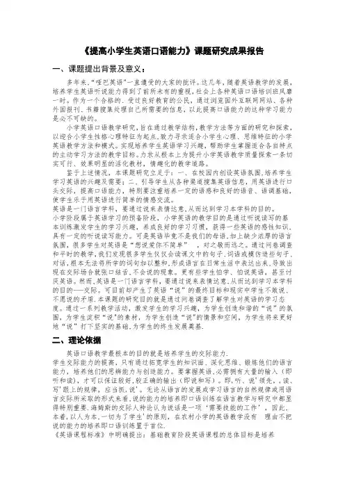 《提高小学生英语口语能力》课题研究成果报告--