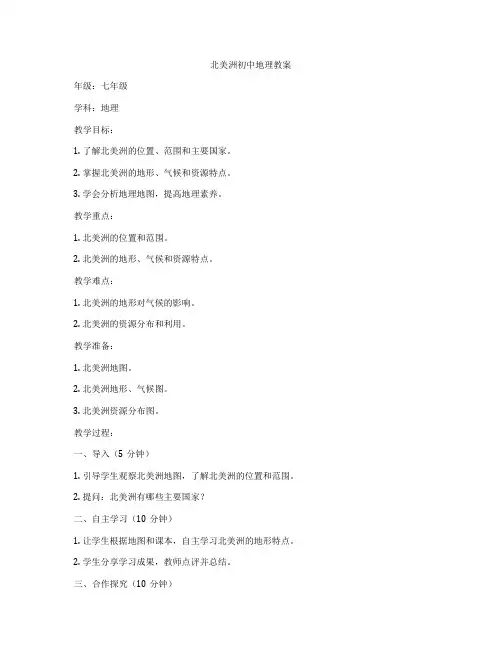 北美洲初中地理教案