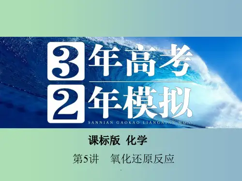 高考化学 第5讲 氧化还原反应