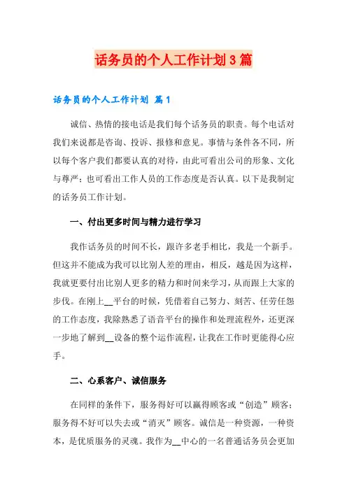 【实用】话务员的个人工作计划3篇
