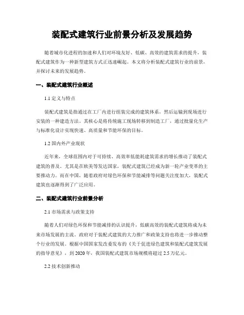 装配式建筑行业前景分析及发展趋势