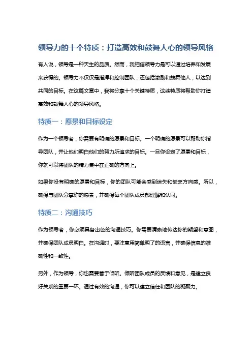 领导力的十个特质：打造高效和鼓舞人心的领导风格