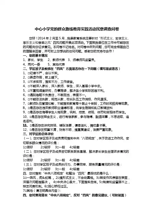 小学党的群众路线教育实践活动民意调查问卷