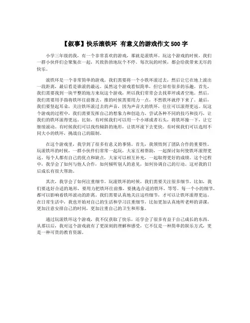 【叙事】快乐滚铁环 有意义的游戏作文500字